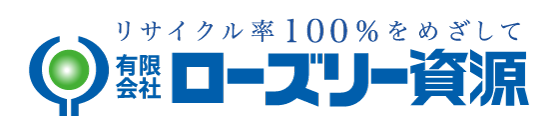 リサイクル率100％をめざして 有限会社ローズリー資源