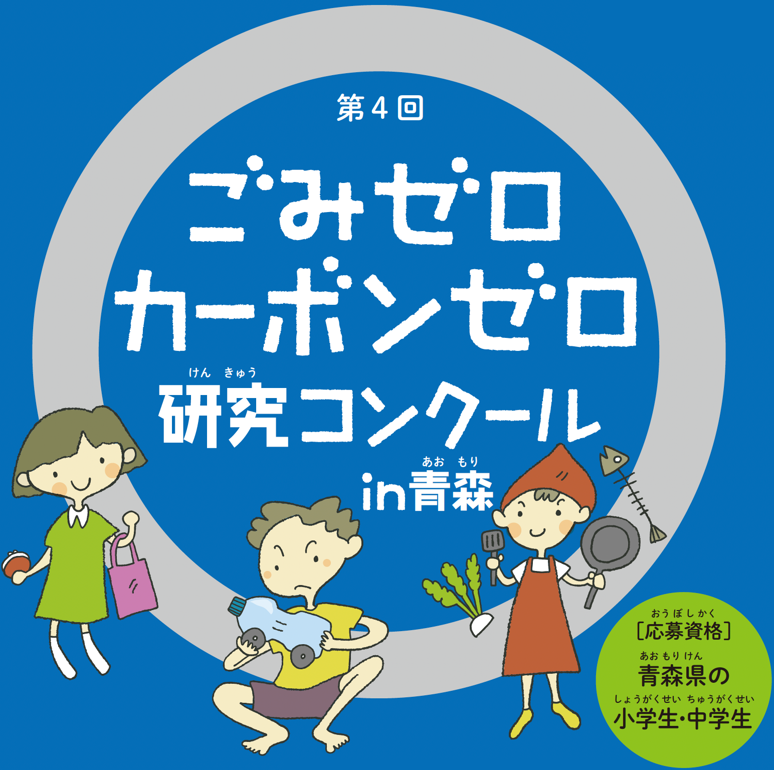 第4回ごみゼロ・カーボンゼロ研究コンクールin青森 ［応募資格］青森の小学生・中学生