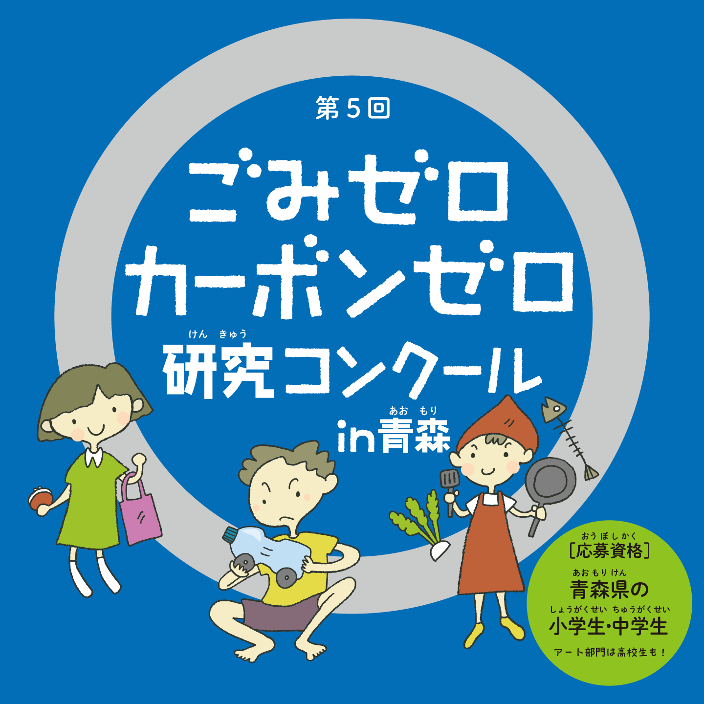 第5回ごみゼロ・カーボンゼロ研究コンクールin青森 ［応募資格］青森の小学生・中学生 / アート部門は高校生も！