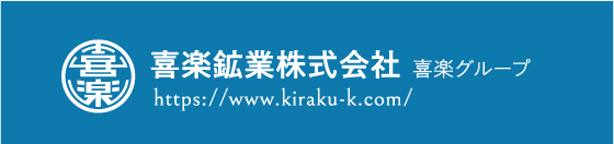 喜楽鉱業株式会社 喜楽グループ