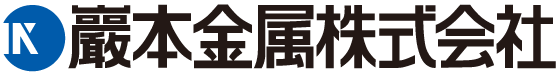 巌本金属株式会社