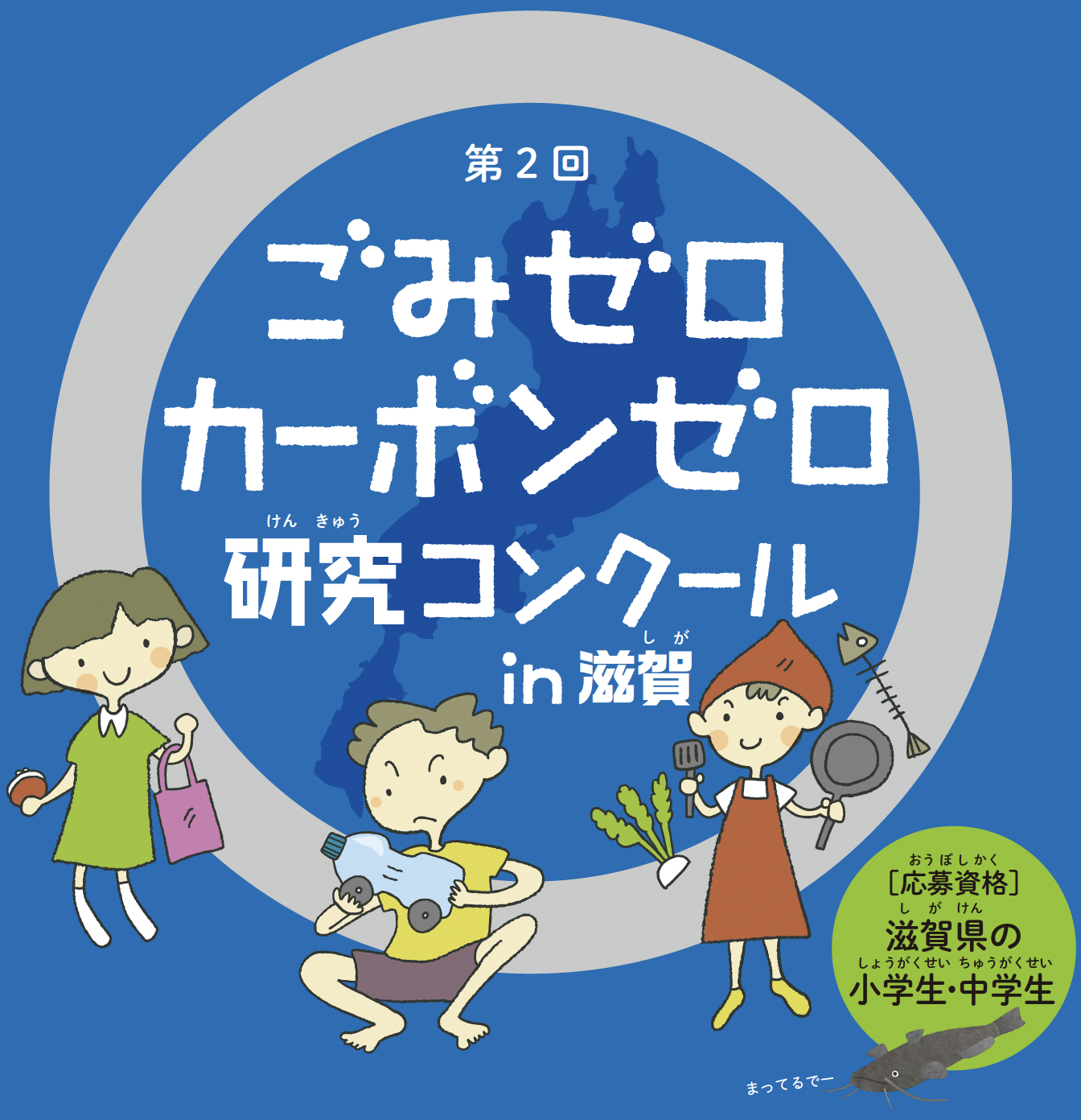 第2回ごみゼロカーボンゼロ研究コンクールin滋賀 ［応募資格］滋賀県の小学生