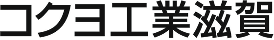 株式会社コクヨ工業滋賀