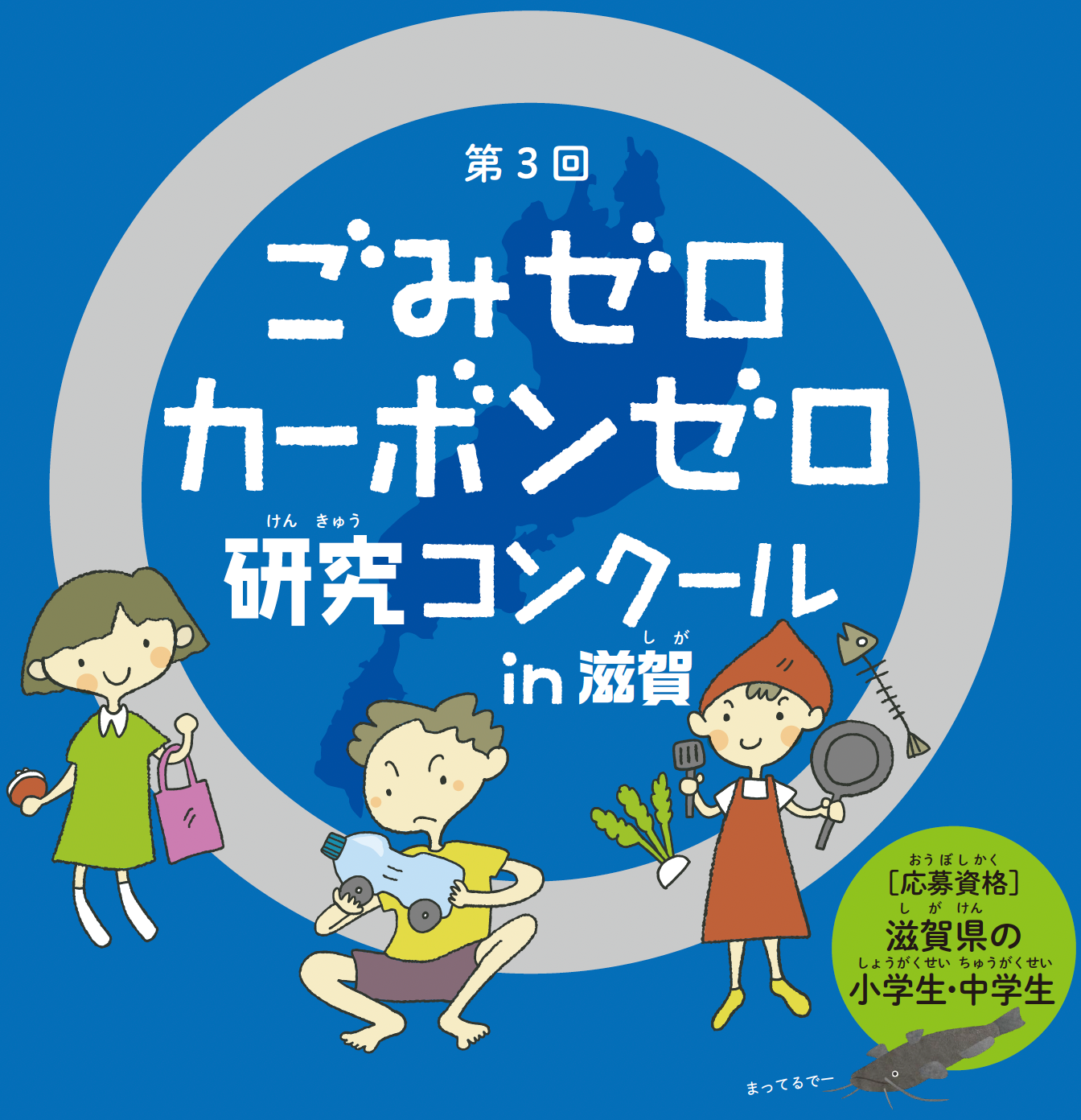 第3回ごみゼロカーボンゼロ研究コンクールin滋賀 ［応募資格］滋賀県の小・中学生